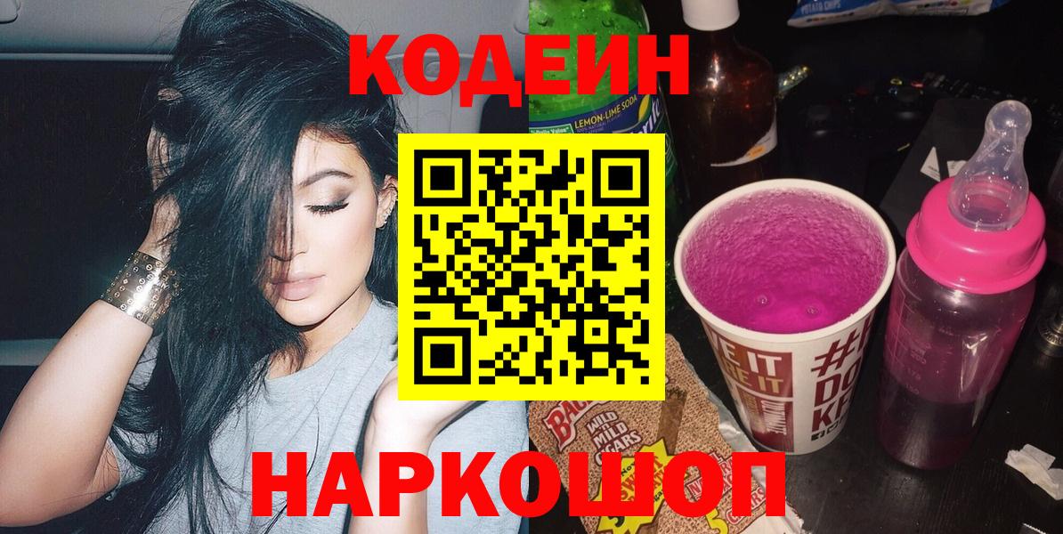 Кодеин Purple Drank Борисоглебск