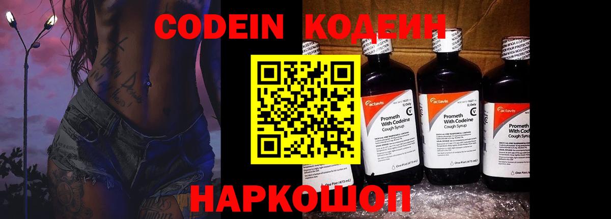 Codein напиток Lean (лин) Борисоглебск